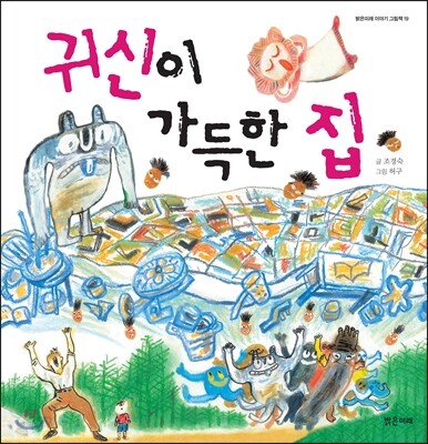 귀신이 가득한 집