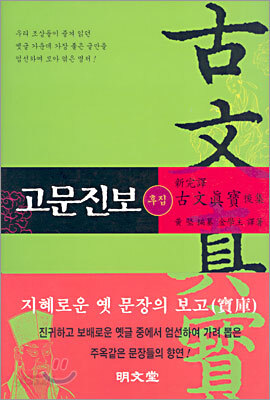 고문진보 후집