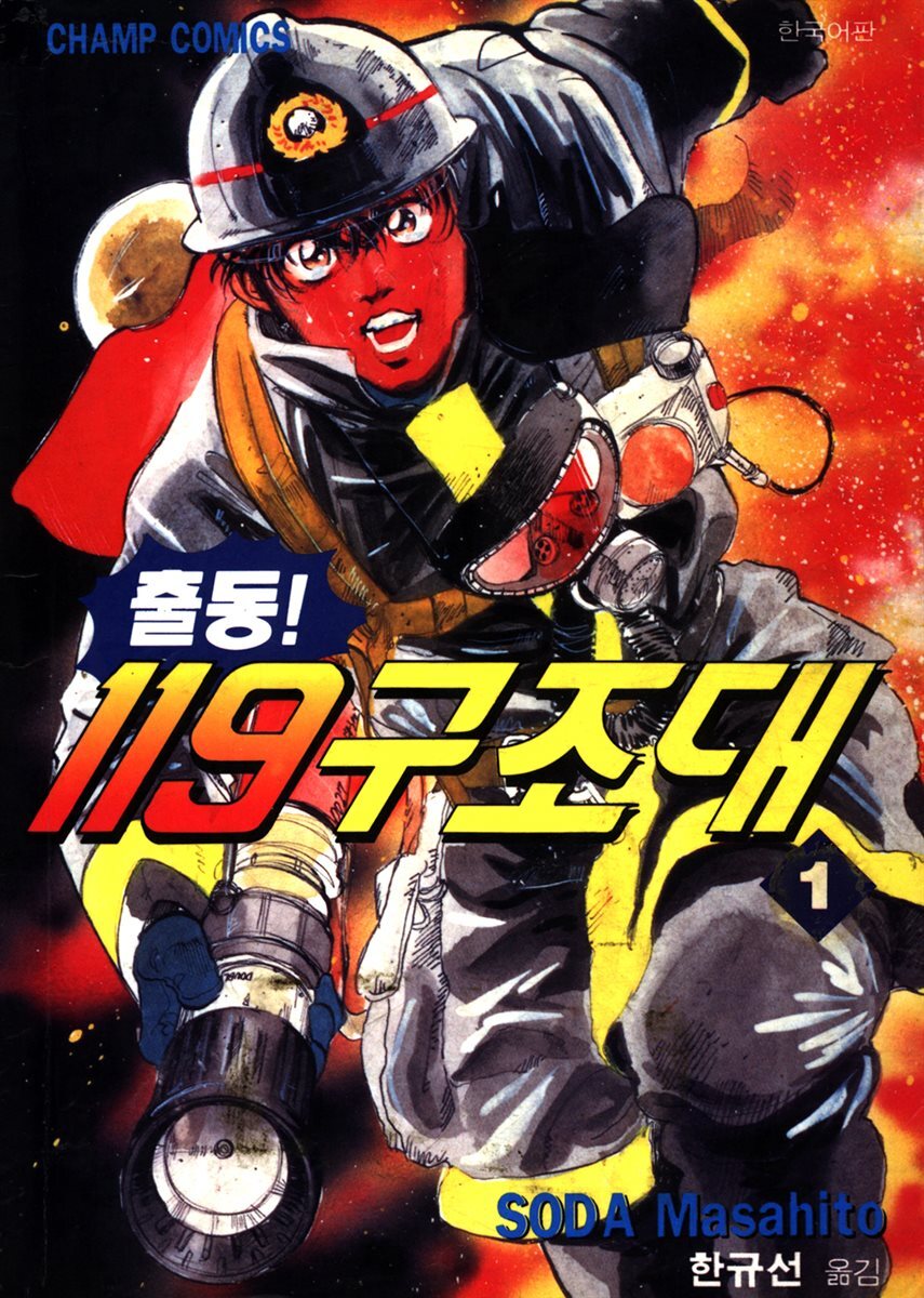 출동! 119 구조대 01