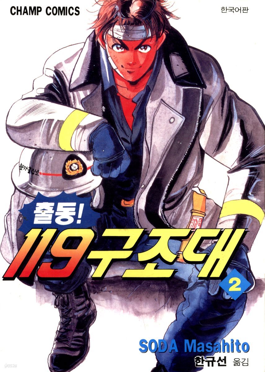 출동! 119 구조대 02
