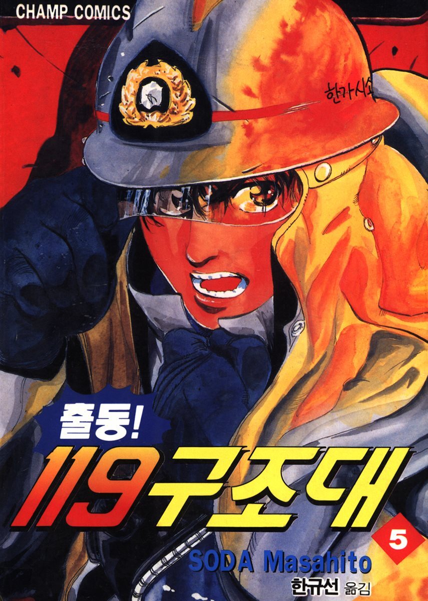 출동! 119 구조대 05