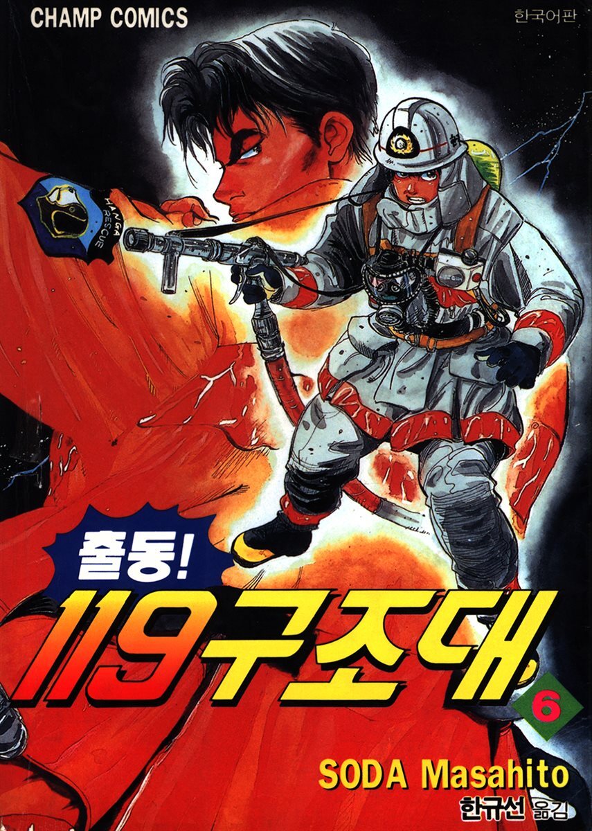 출동! 119 구조대 06