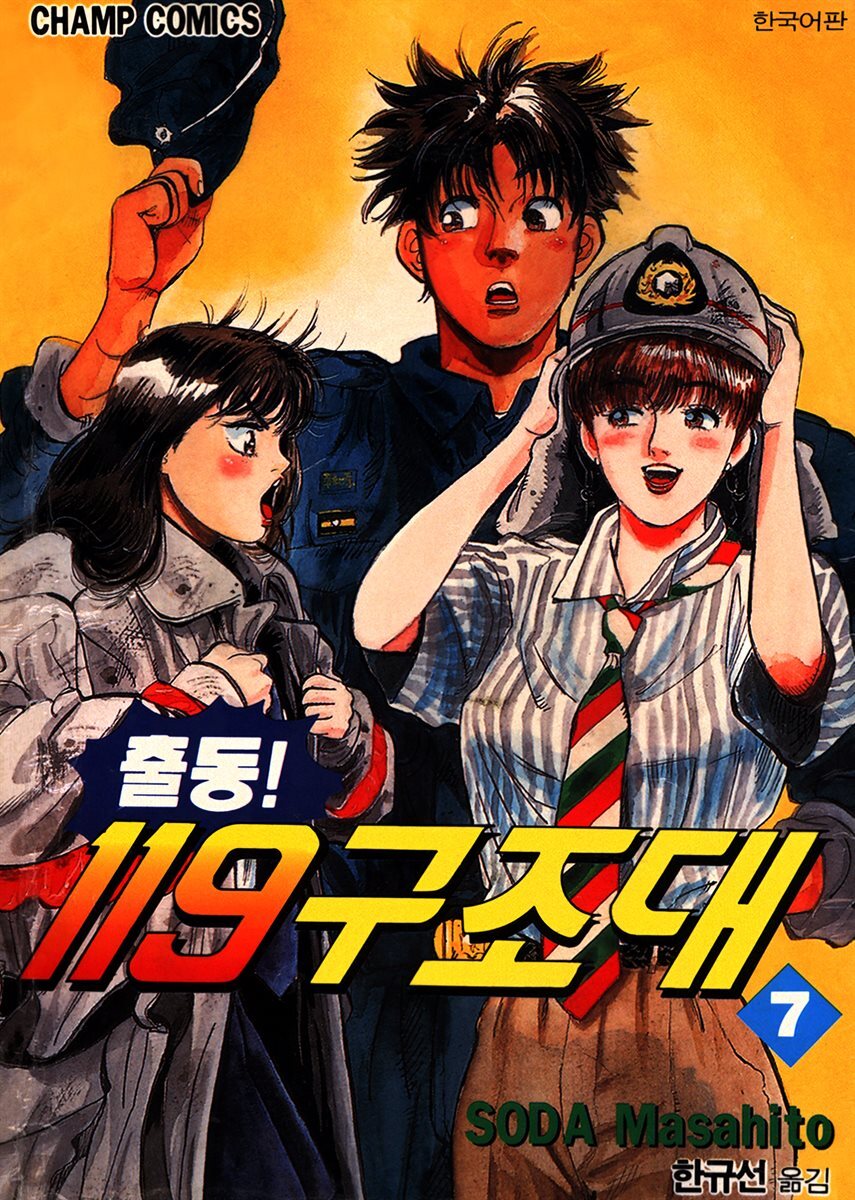 출동! 119 구조대 07