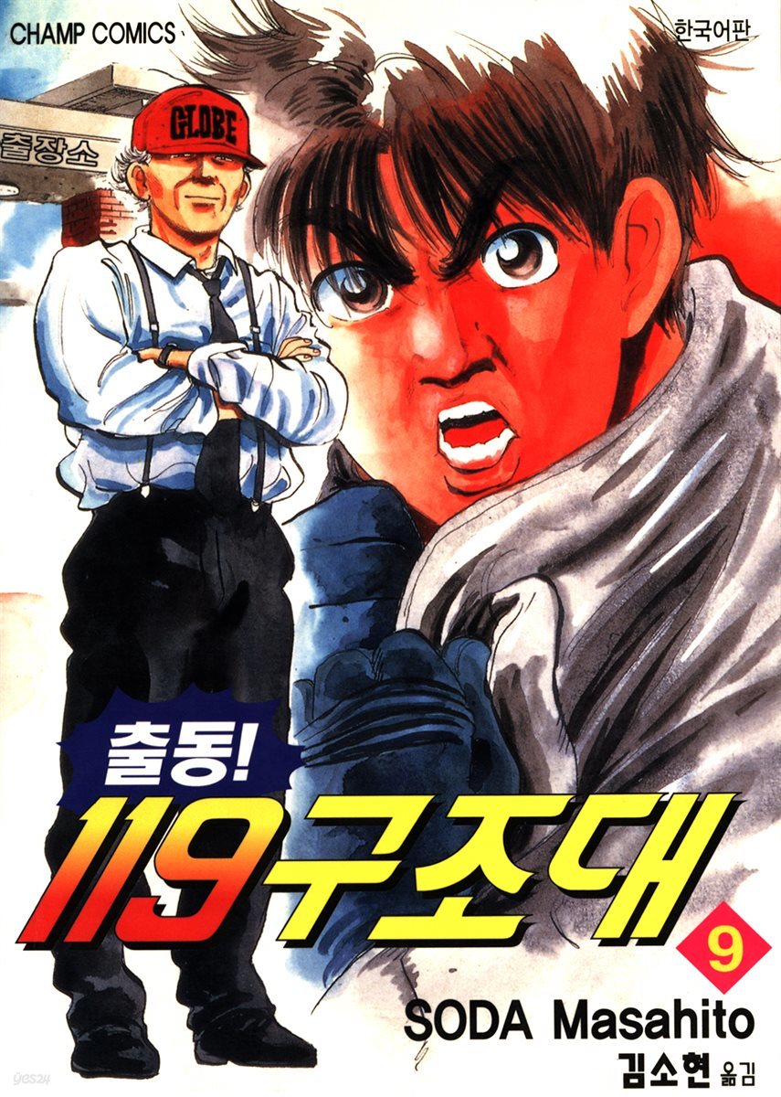 출동! 119 구조대 09
