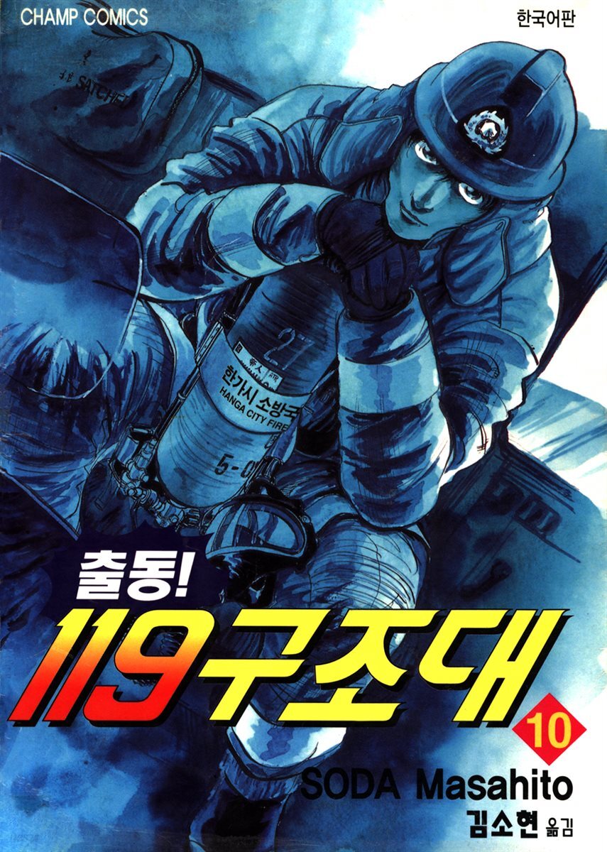 출동! 119 구조대 10