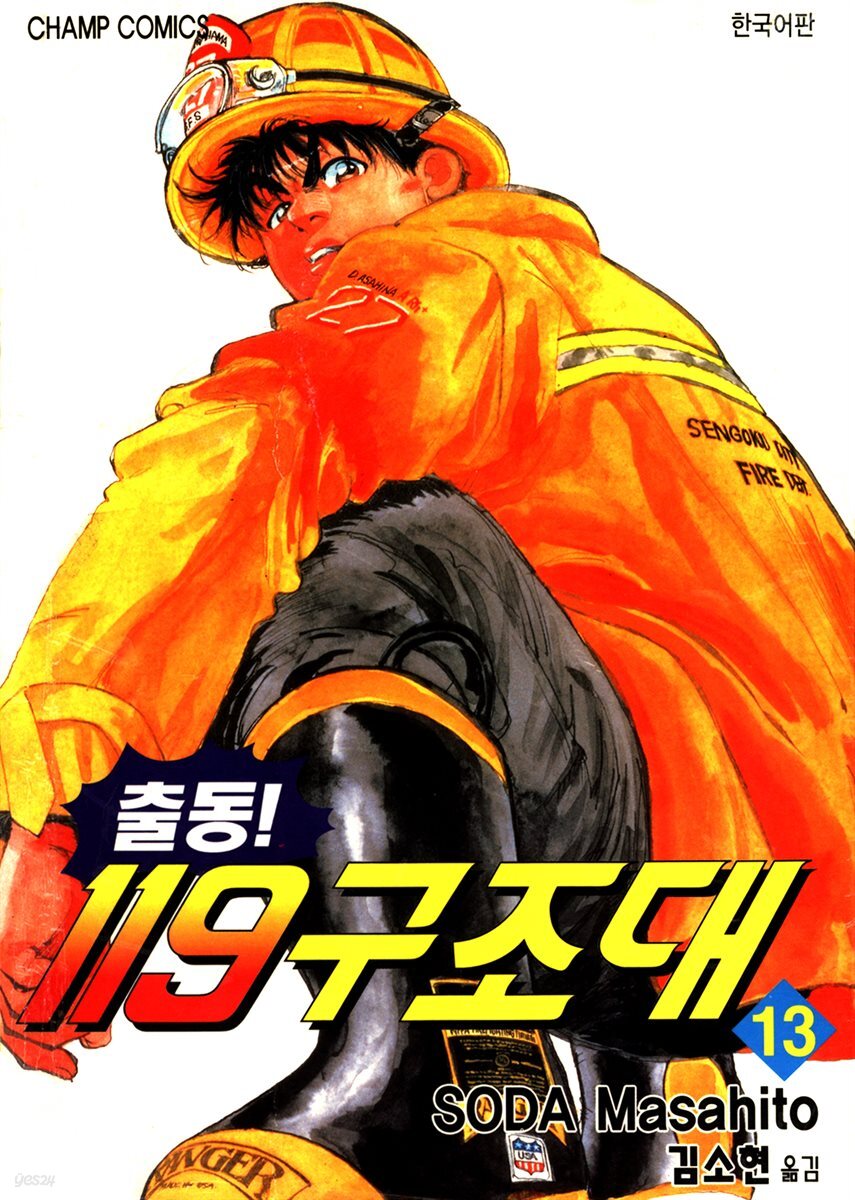 출동! 119 구조대 13