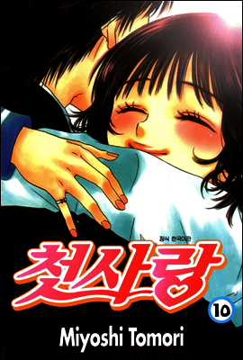 첫사랑 10 (완결)
