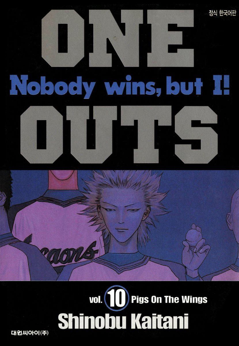 원 아웃(ONE OUTS) 10