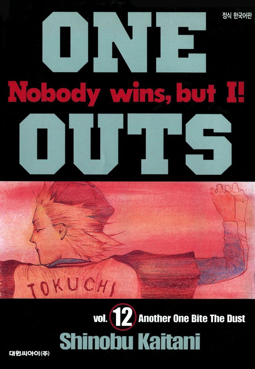 원 아웃(ONE OUTS) 12