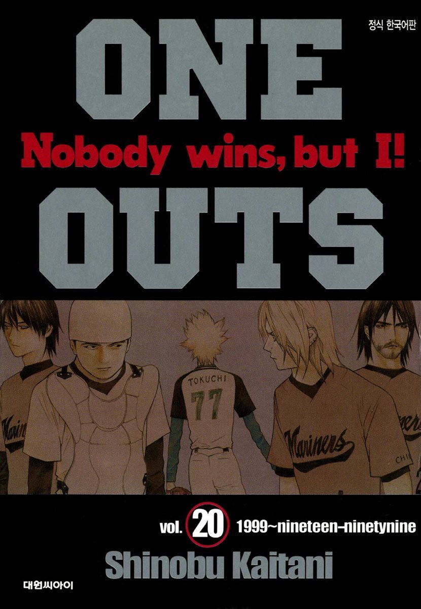 원 아웃(ONE OUTS) 20 (완결)