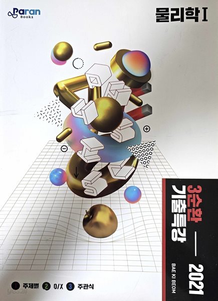 3순환 기출특강 2021 물리학1