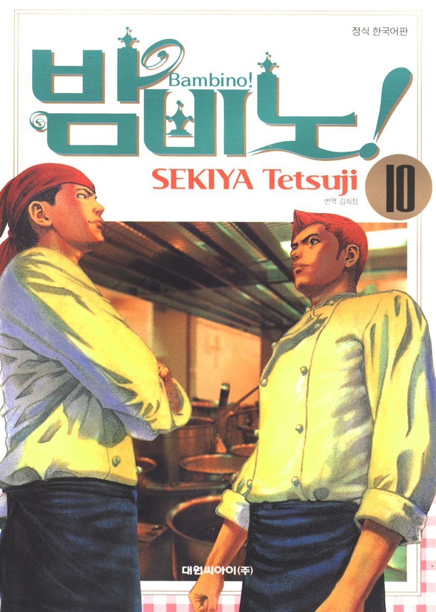 밤비노! 10