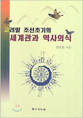 고려말 조선초기의 세계관과 역사의식