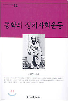 동학의 정치사회운동