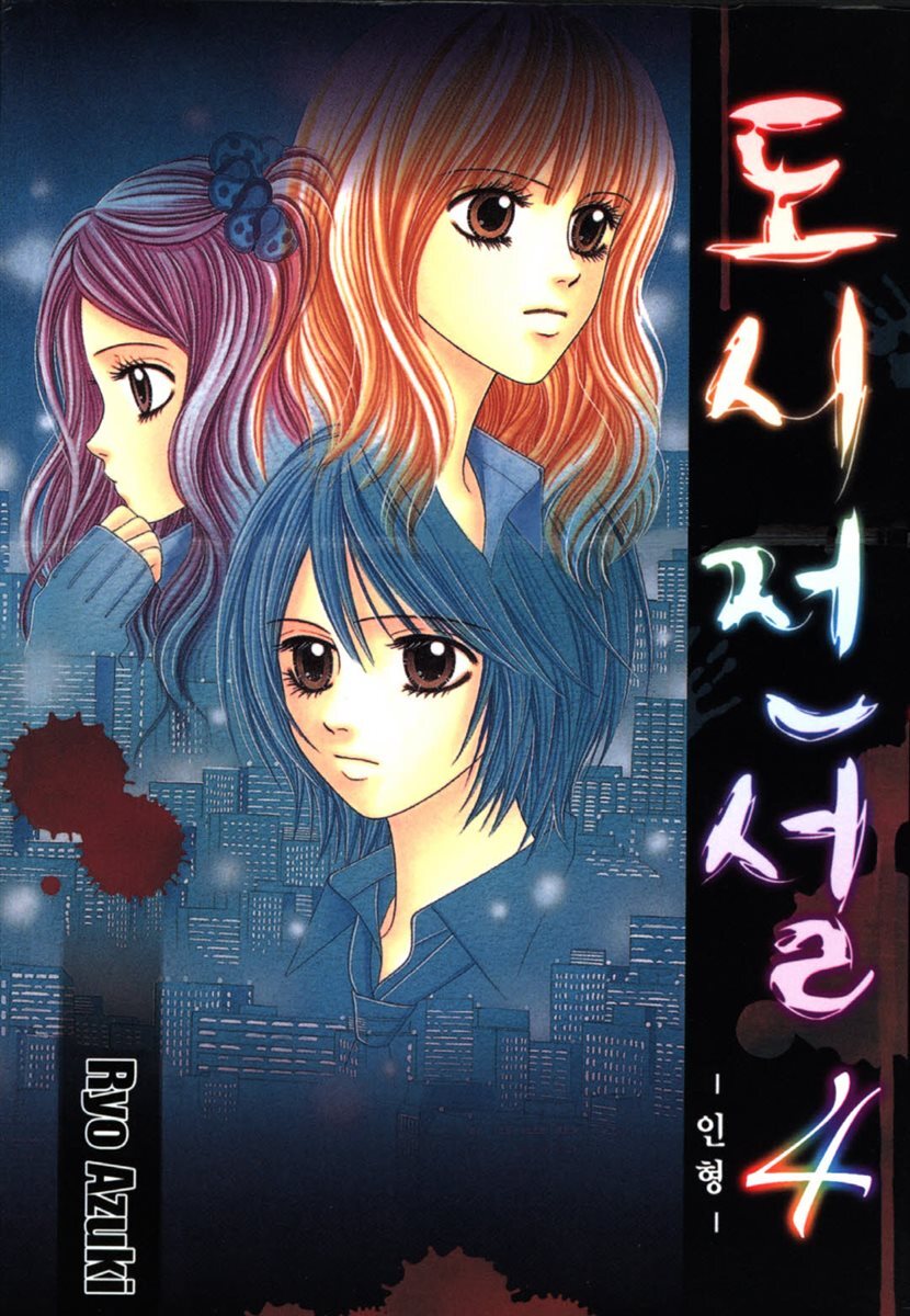 도시전설 4 : 인형