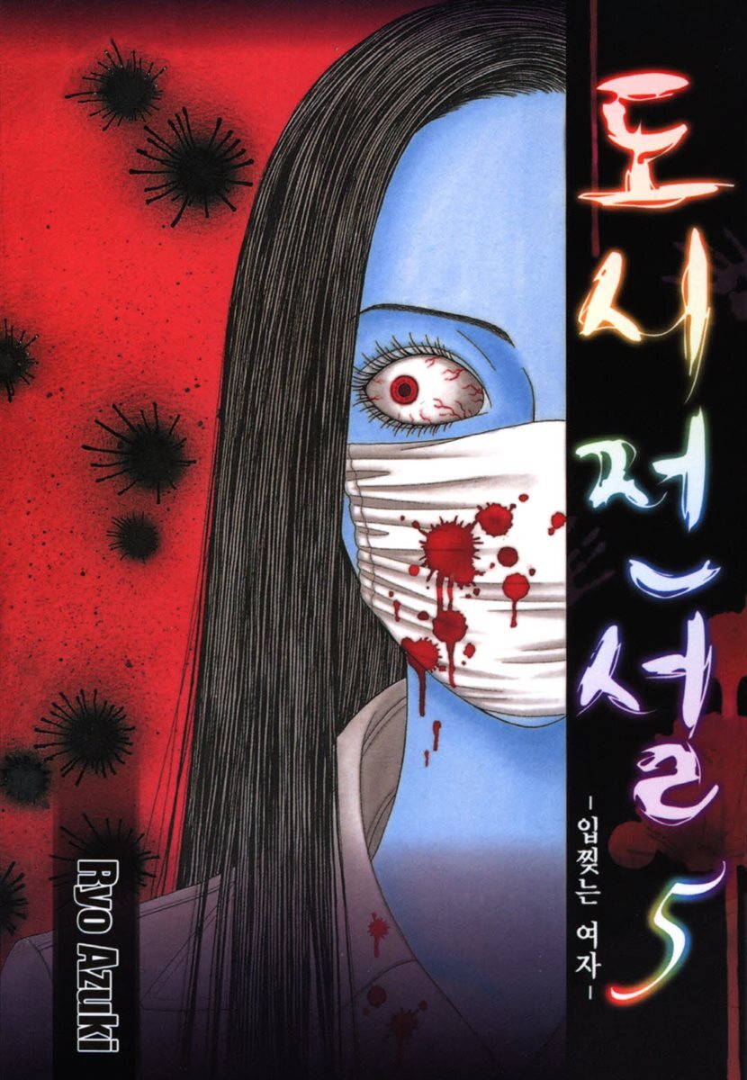 도시전설 5 : 입찢는 여자