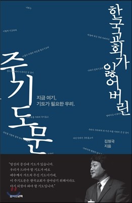 한국 교회가 잃어버린 주기도문