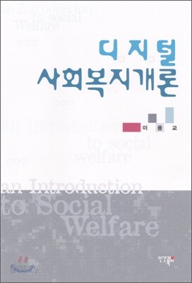 디지털 사회복지개론