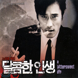 달콤한 인생 O.S.T
