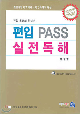 편입 PASS 실전독해