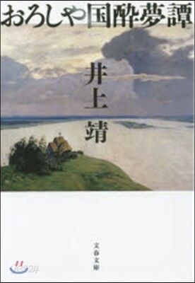 おろしや國醉夢譚 新裝版
