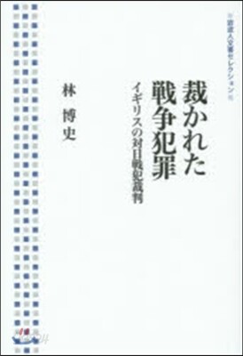 裁かれた戰爭犯罪