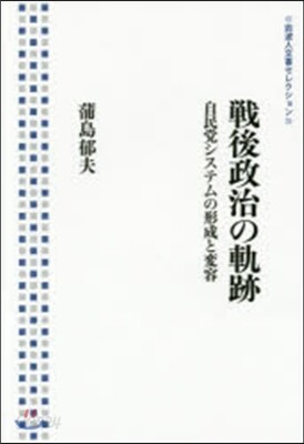 戰後政治の軌跡
