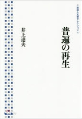 普遍の再生