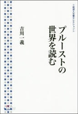プル-ストの世界を讀む