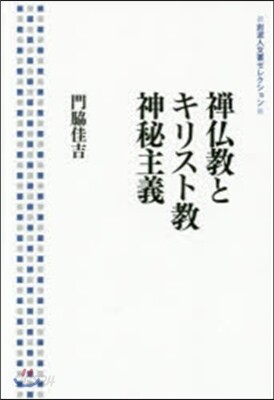 禪佛敎とキリスト敎神秘主義