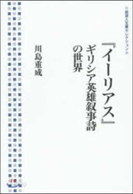 『イ-リアス』ギリシア英雄敍事詩の世界