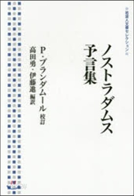 ノストラダムス予言集