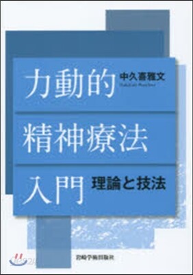 力動的精神療法入門―理論と技法－ - 예스24
