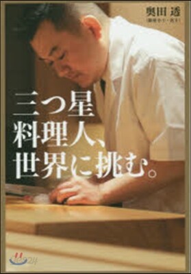 三つ星料理人,世界に挑む。