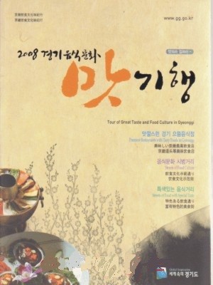 2008 경기음식문화 맛기행 - 맛따라 길따라