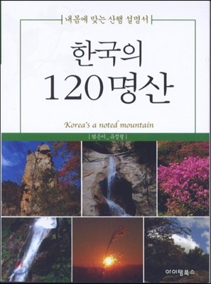 한국의 120명산