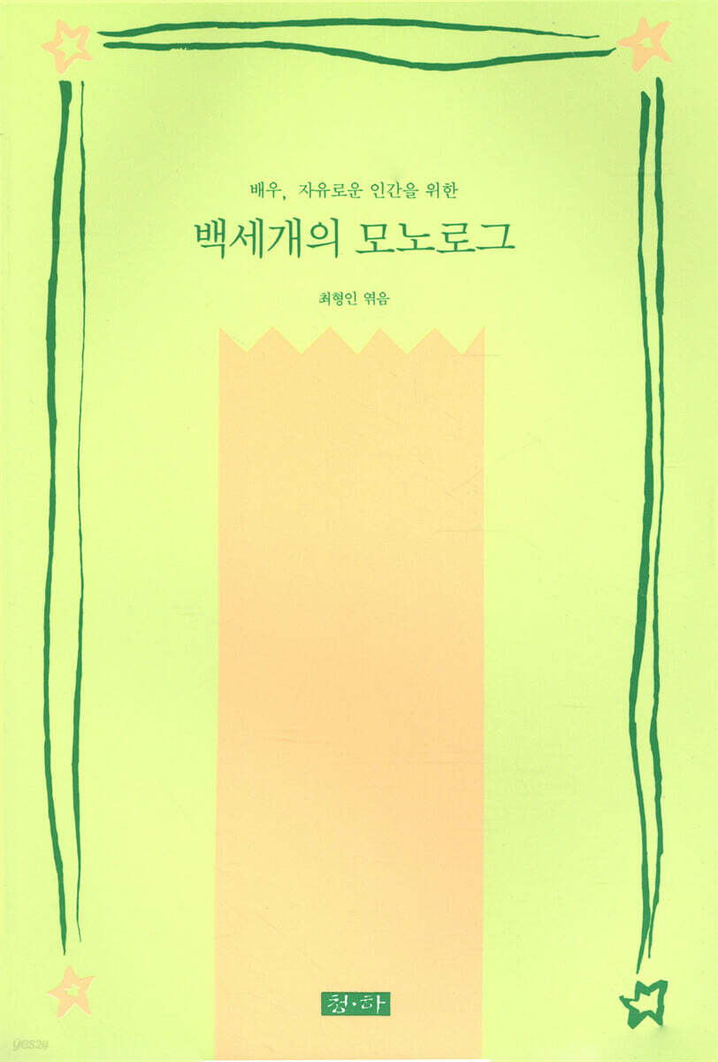 백세개의 모노로그