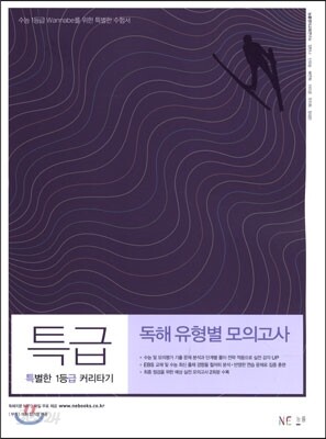 특별한 1등급 커리타기 특급 독해 유형별 모의고사 (2017년용)
