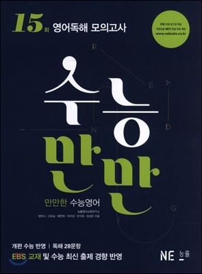 수능만만 영어독해 모의고사 15회 (2017년용)