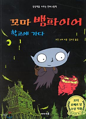 꼬마 뱀파이어 학교에 가다