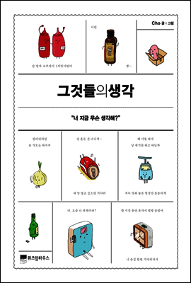 그것들의 생각