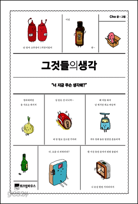 그것들의 생각