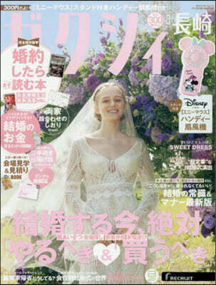ゼクシィ長崎 2025年8月號