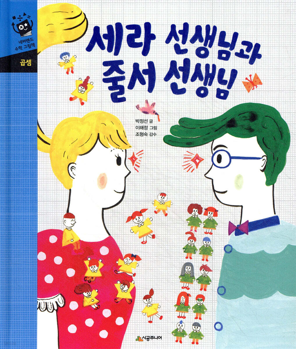 세라 선생님과 줄서 선생님
