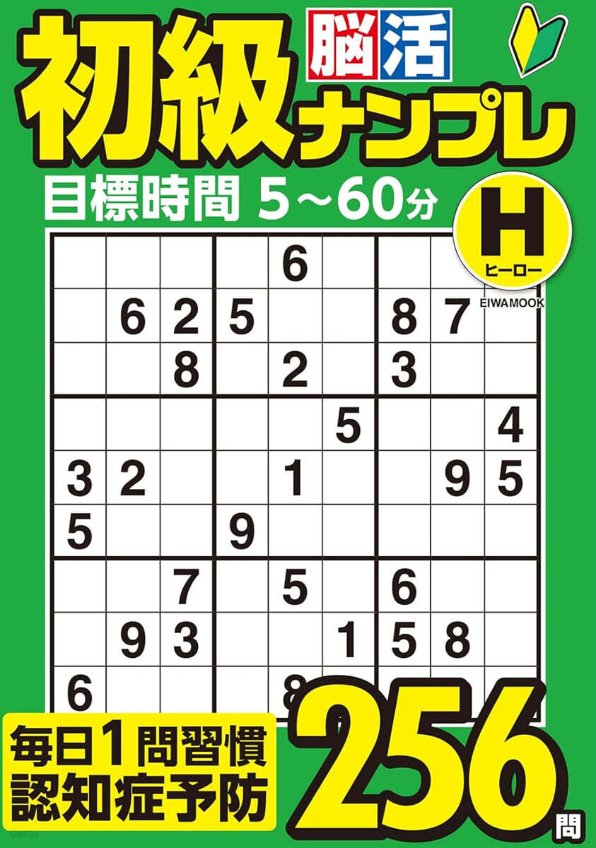 初級腦活ナンプレヒ-ロ-
