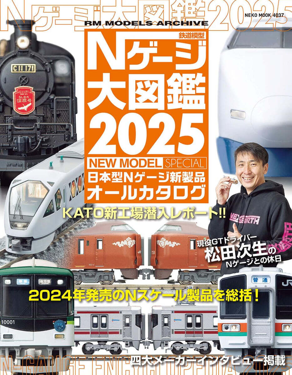 Nゲ-ジ大圖鑑 2025 NEW MODEL SPECIA