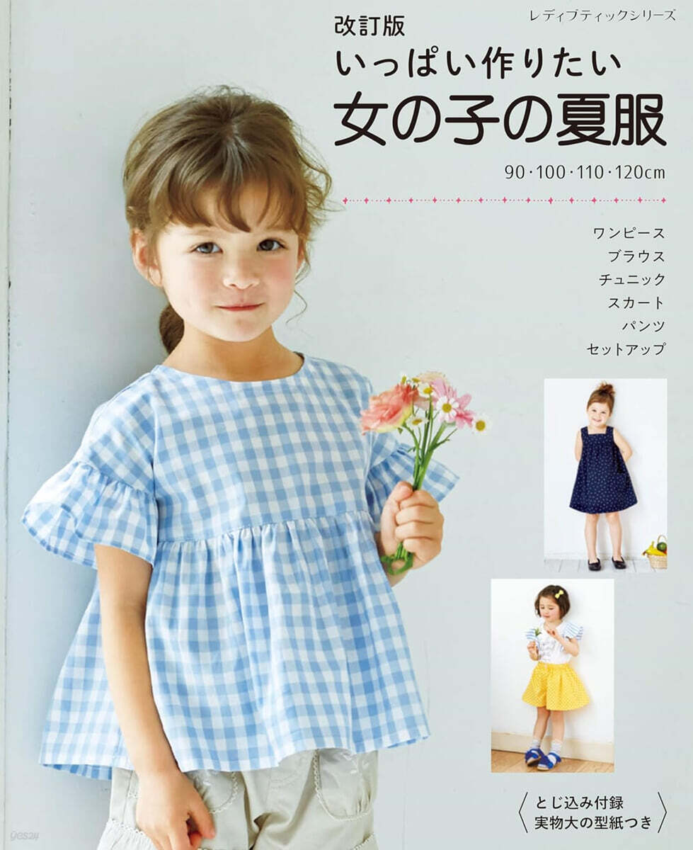 いっぱい作りたい女の子の夏服 改訂版