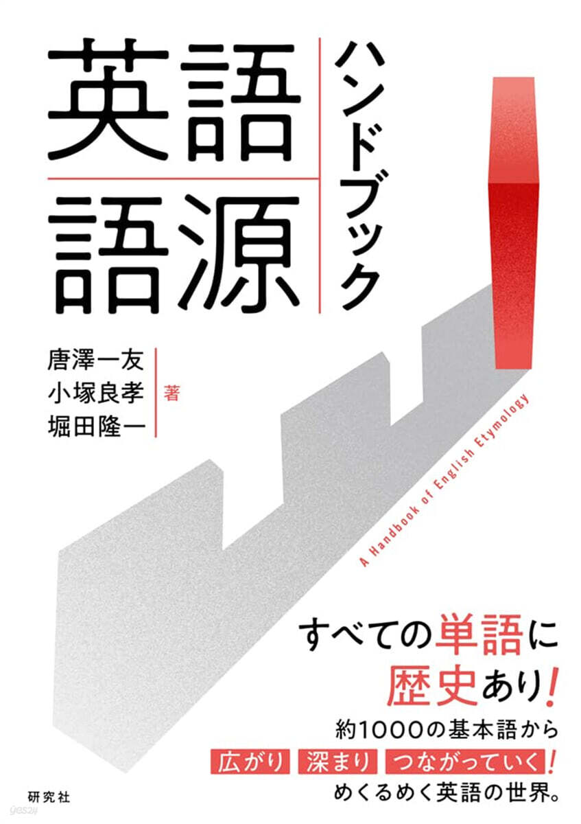 英語語源ハンドブック