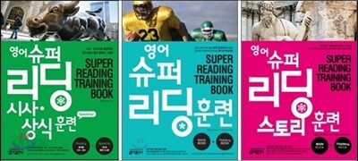 영어슈퍼리딩훈련 3권 세트