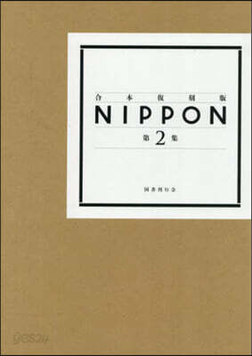 合本復刻版 NIPPON 2